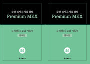 수학 경시 문제의 정석 Premium MEX 초6 규칙성/자료와 가능성 문제편+풀이편