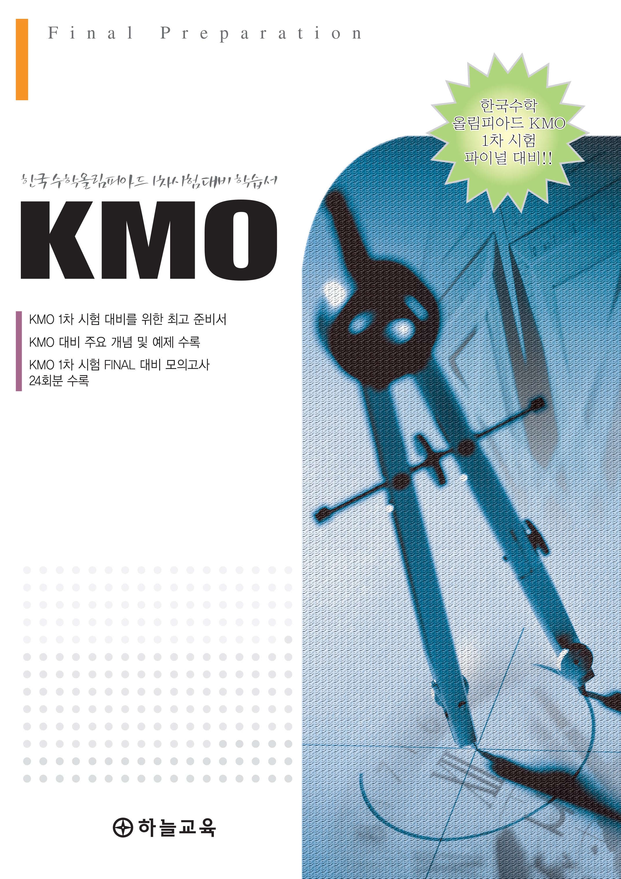 한국수학올림피아드 1차 시험 대비 학습서 KMO