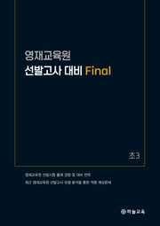 영재교육원 선발고사 대비 Final 초3