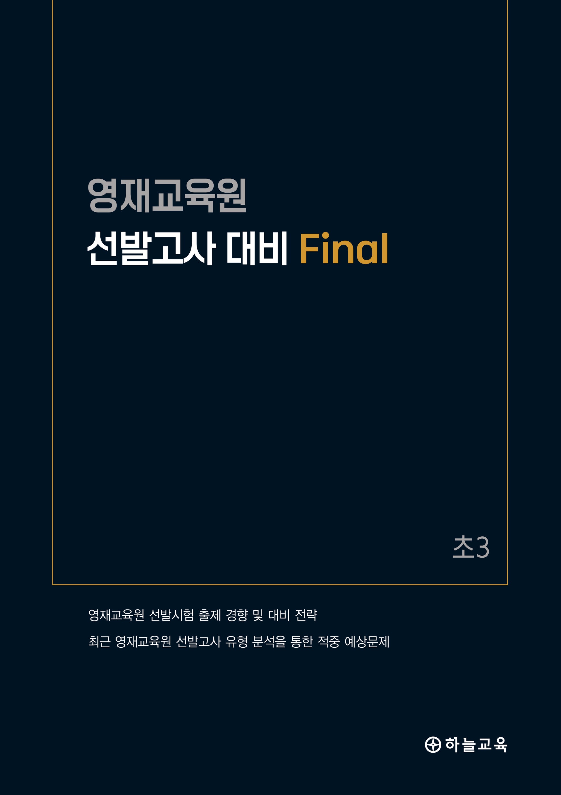 영재교육원 선발고사 대비 Final 초3