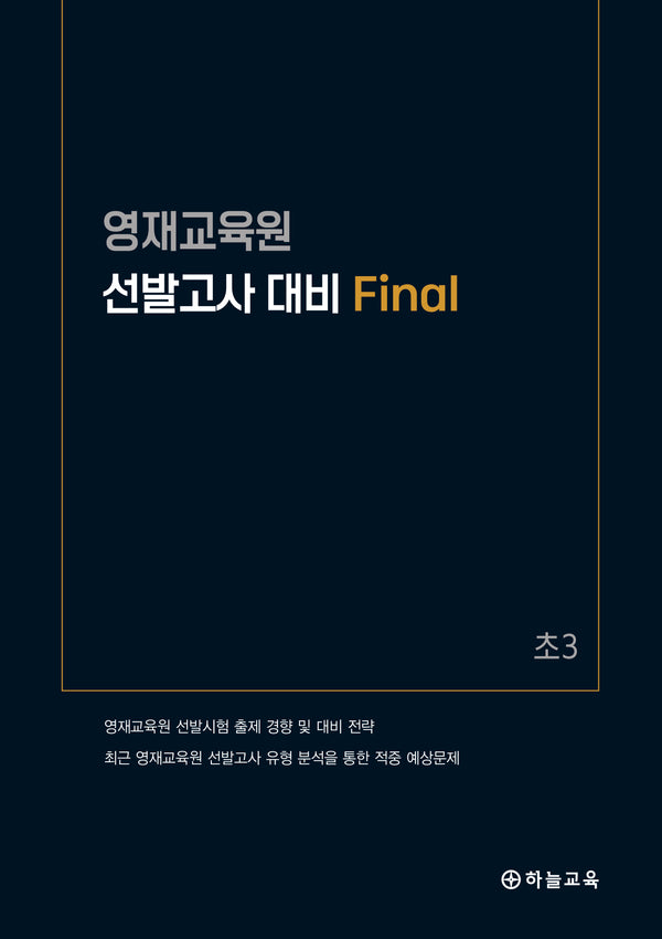 영재교육원 선발고사 대비 Final 초3