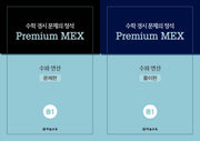 수학 경시 문제의 정석 Premium MEX 중1 수와 연산(전2권)