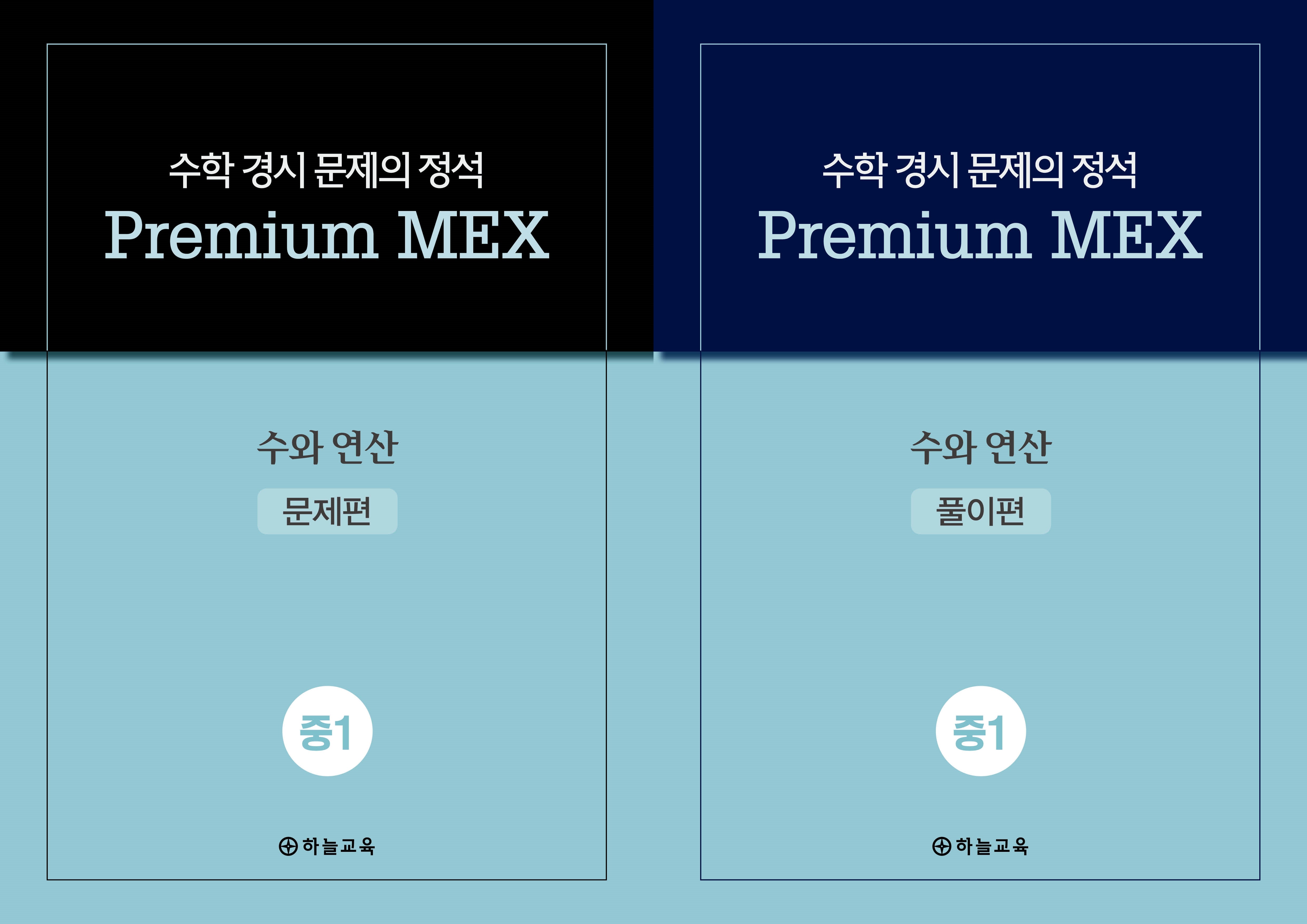 수학 경시 문제의 정석 Premium MEX 중1 수와 연산(전2권)