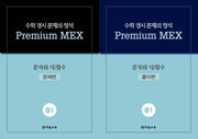 수학 경시 문제의 정석 Premium MEX 중1 문자와 식/함수(전2권)