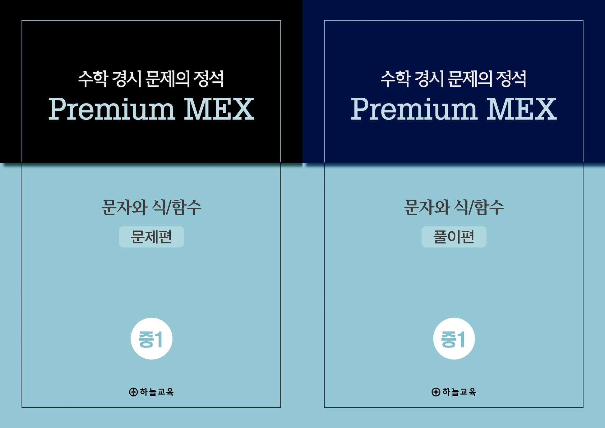 수학 경시 문제의 정석 Premium MEX 중1 문자와 식/함수(전2권)