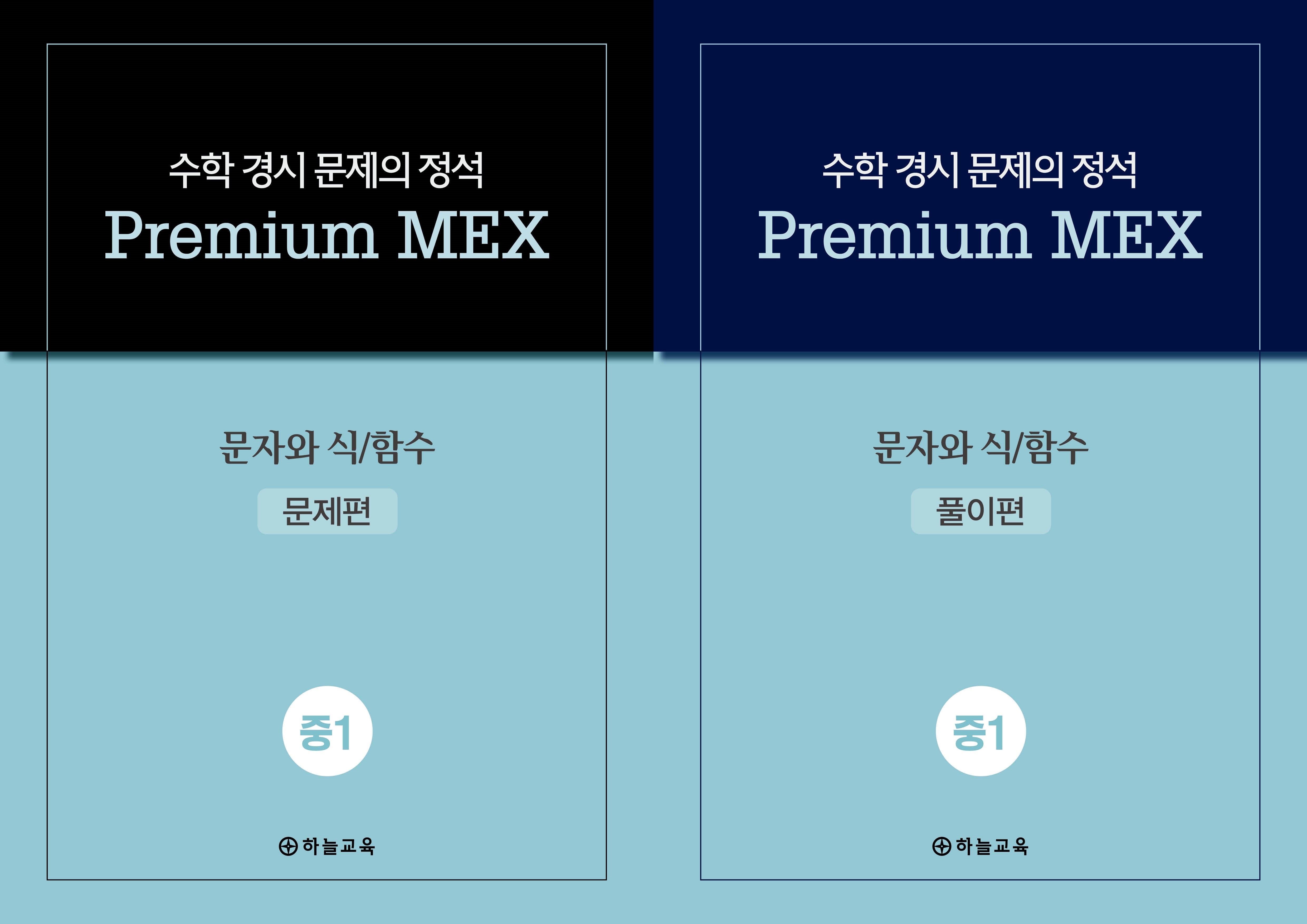 수학 경시 문제의 정석 Premium MEX 중1 문자와 식/함수(전2권)