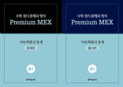 수학 경시 문제의 정석 Premium MEX 중1 기하/확률과 통계(전2권)
