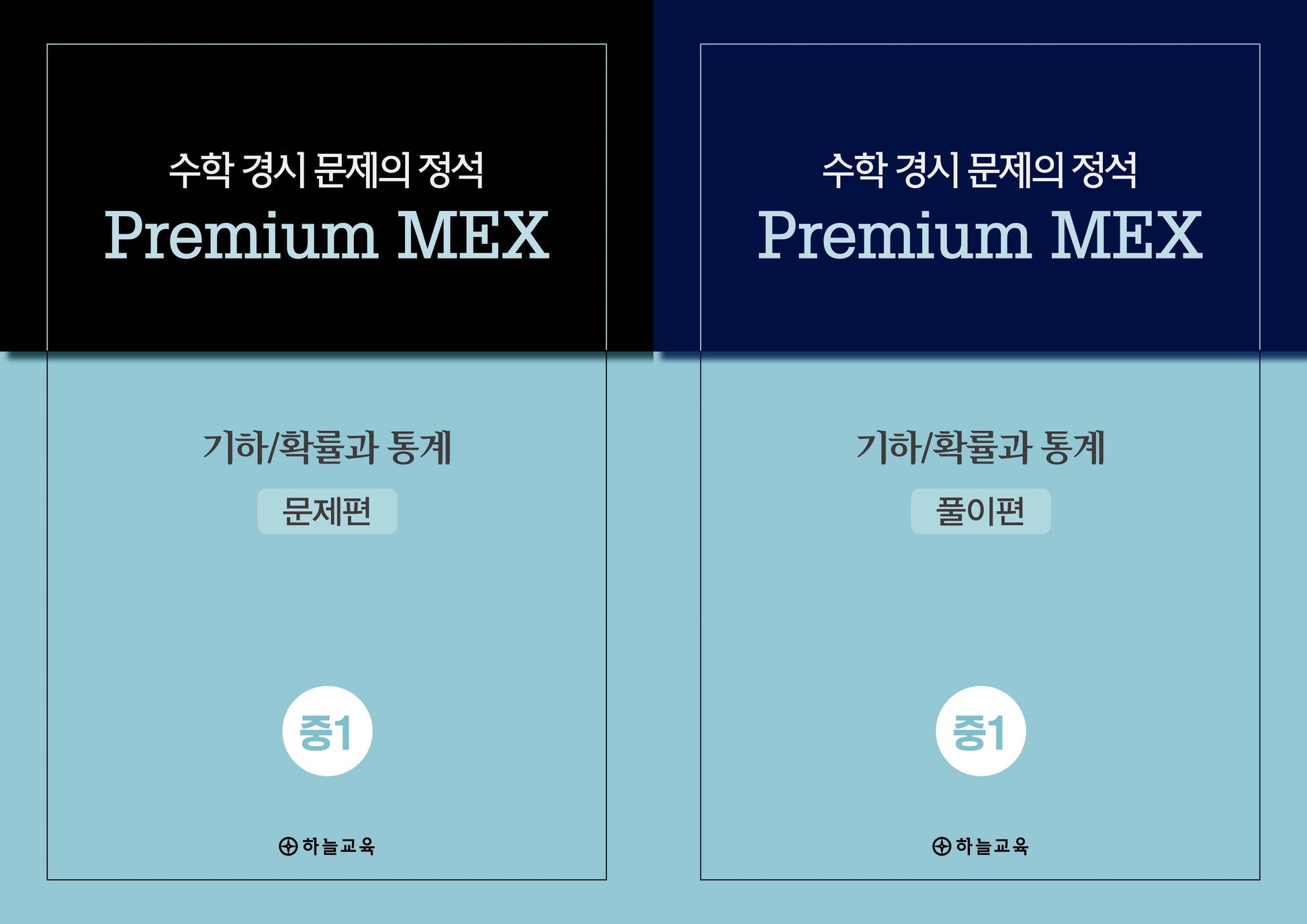 수학 경시 문제의 정석 Premium MEX 중1 기하/확률과 통계(전2권)
