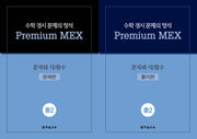 수학 경시 문제의 정석 Premium MEX 중2 문자와 식/함수(전2권)