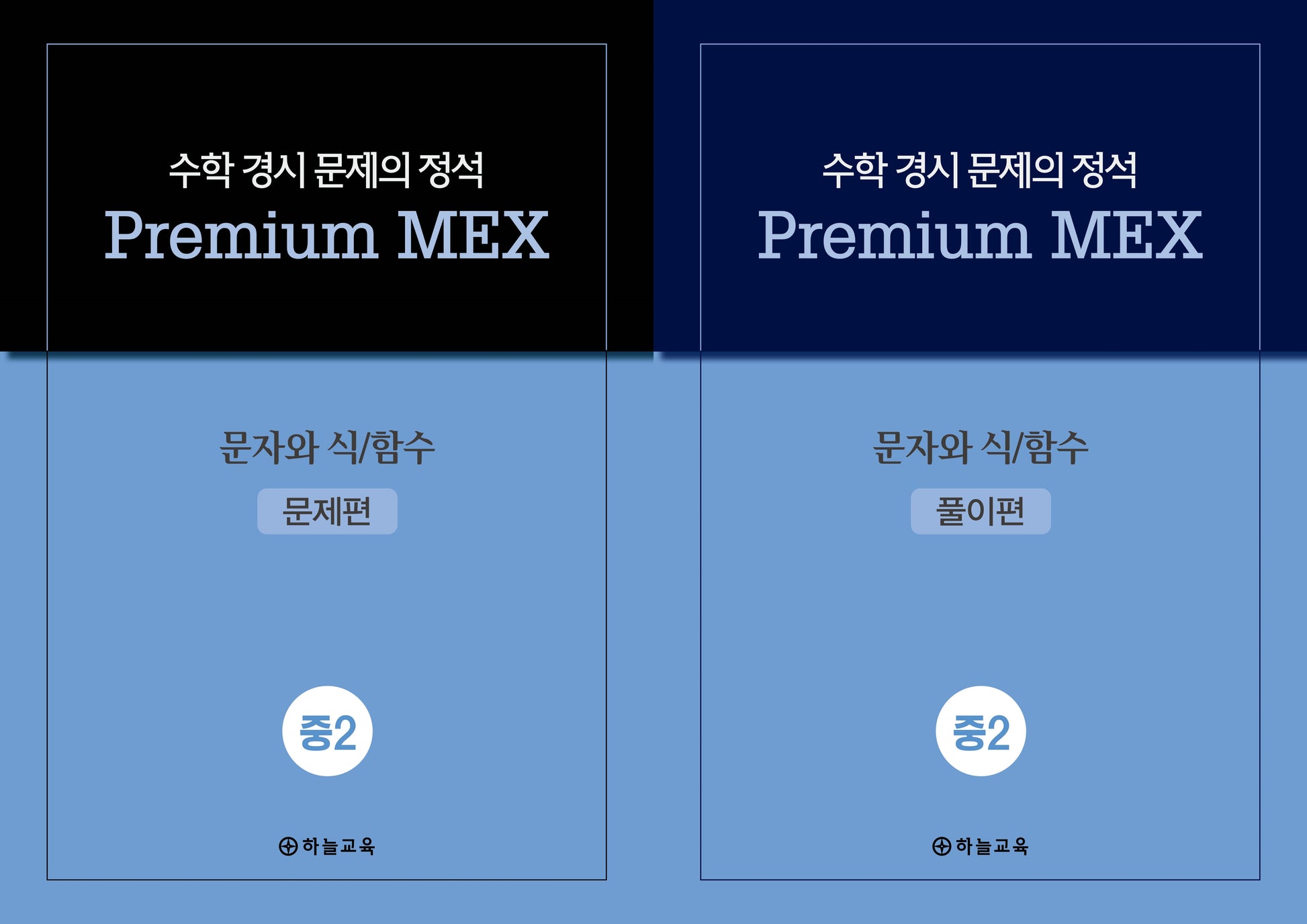 수학 경시 문제의 정석 Premium MEX 중2 문자와 식/함수(전2권)