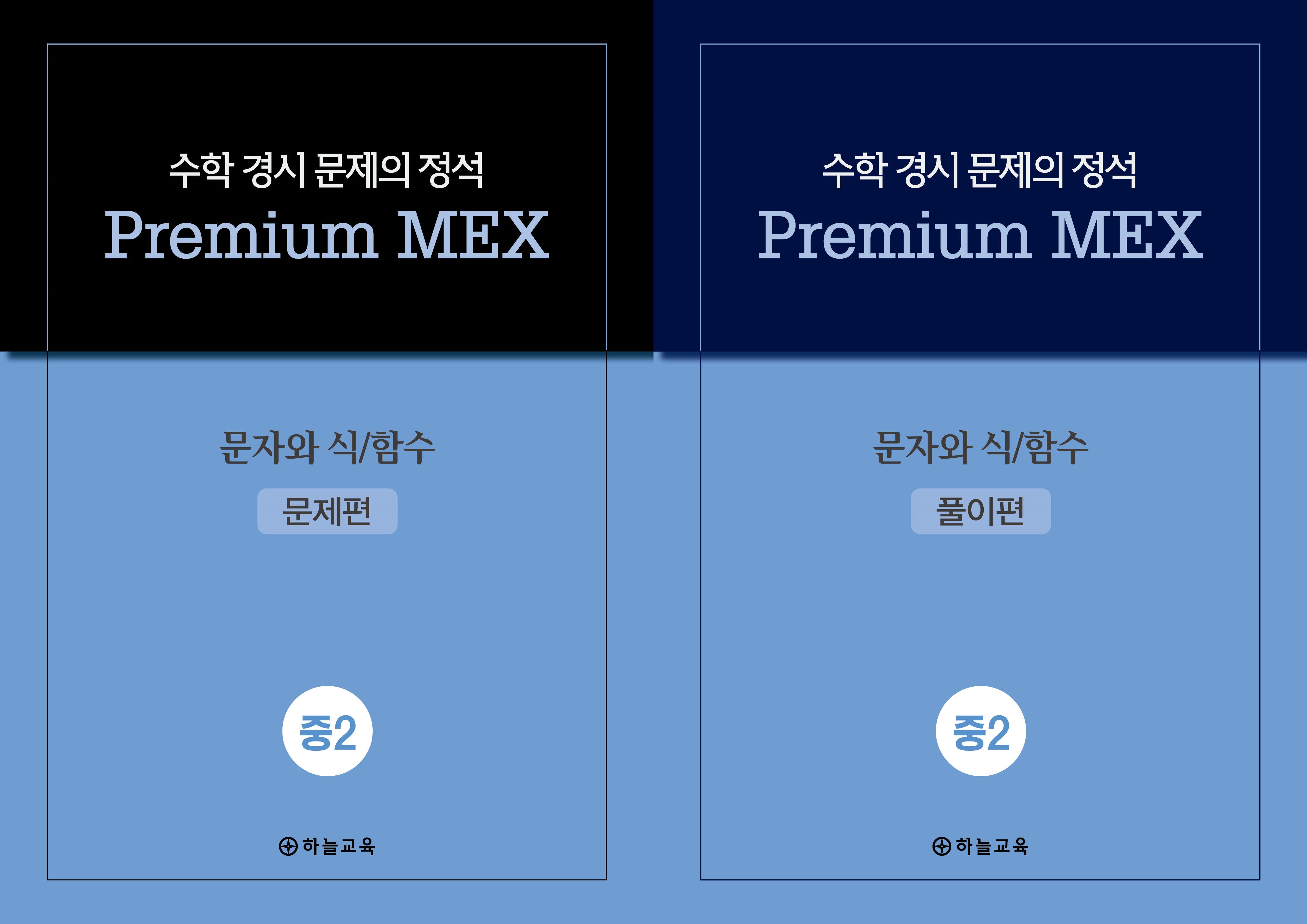 수학 경시 문제의 정석 Premium MEX 중2 문자와 식/함수(전2권)