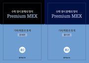 수학 경시 문제의 정석 Premium MEX 중2 기하/확률과 통계(전2권)