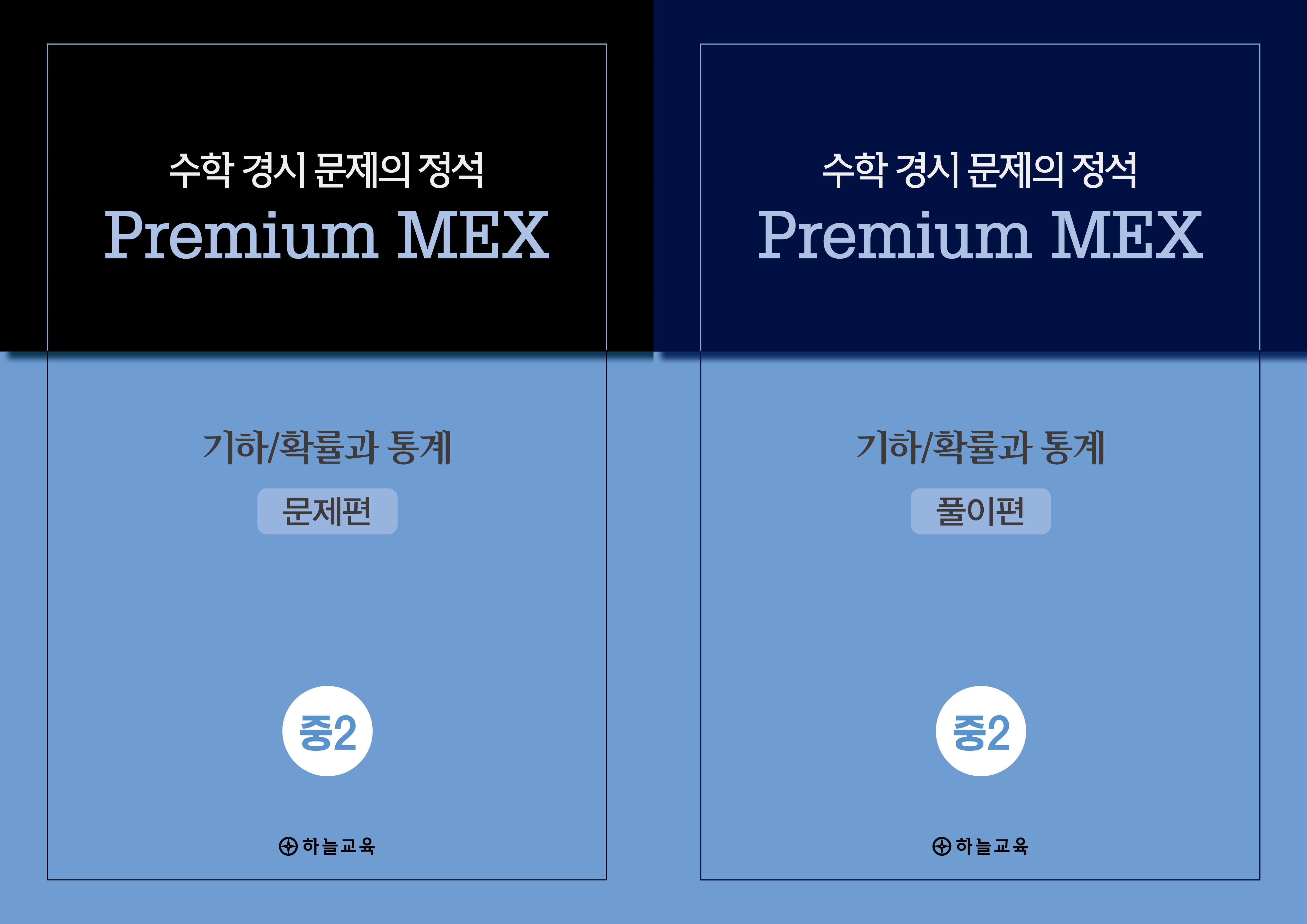 수학 경시 문제의 정석 Premium MEX 중2 기하/확률과 통계(전2권)