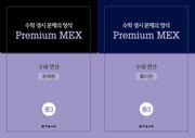 수학 경시 문제의 정석 Premium MEX 중3 수와 연산(전2권)