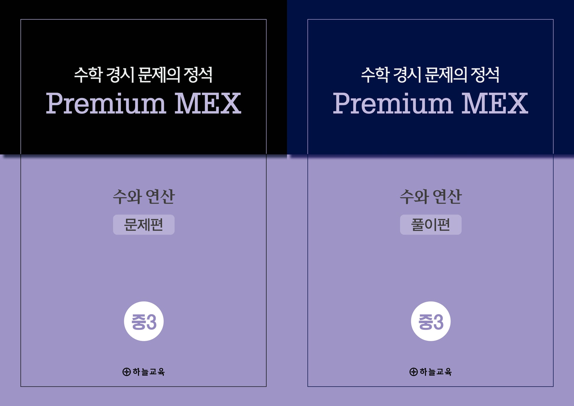수학 경시 문제의 정석 Premium MEX 중3 수와 연산(전2권)