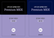 수학 경시 문제의 정석 Premium MEX 중3 문자와 식/함수(전2권)