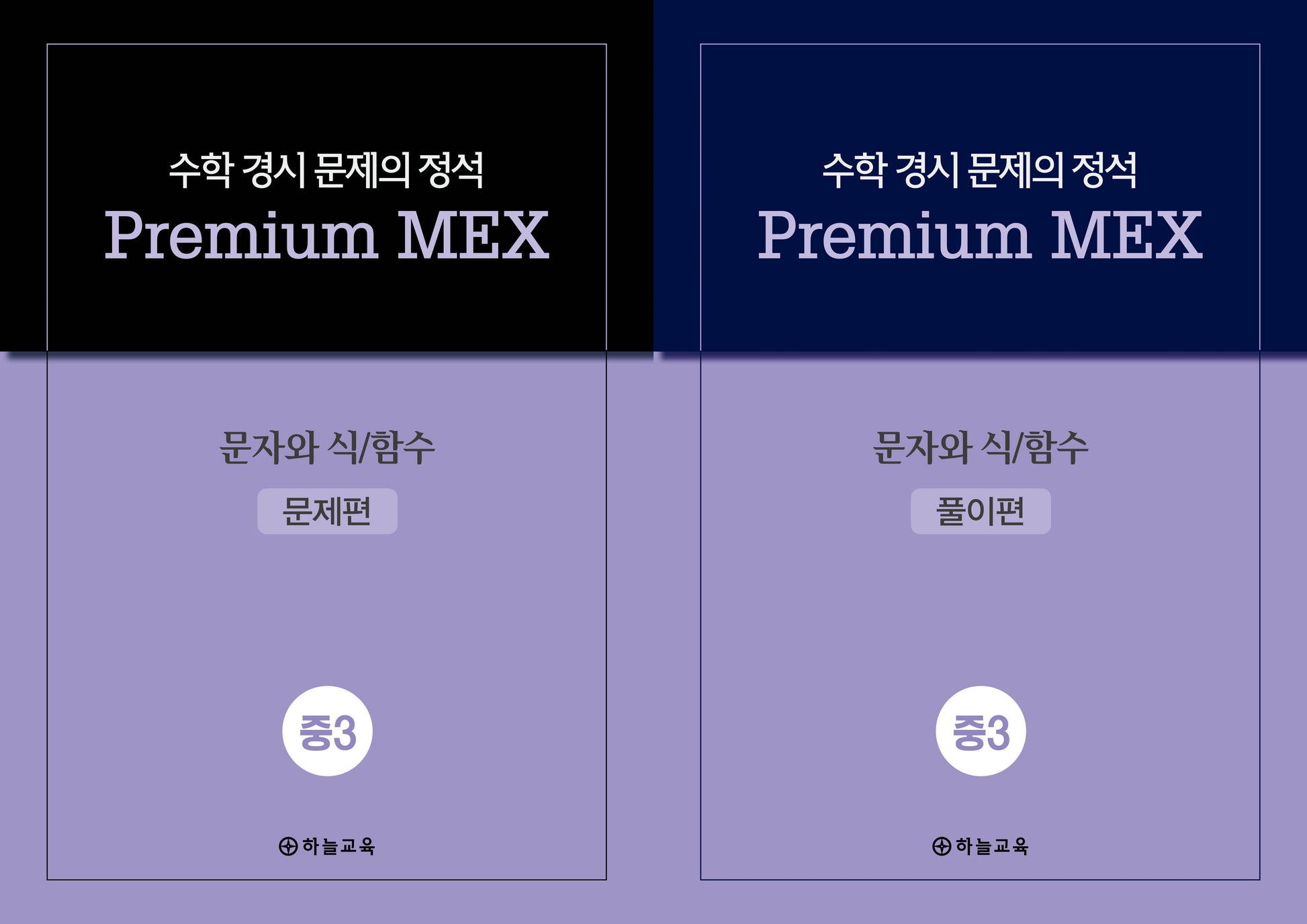 수학 경시 문제의 정석 Premium MEX 중3 문자와 식/함수(전2권)
