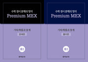 수학 경시 문제의 정석 Premium MEX 중3 기하/확률과 통계(전2권)