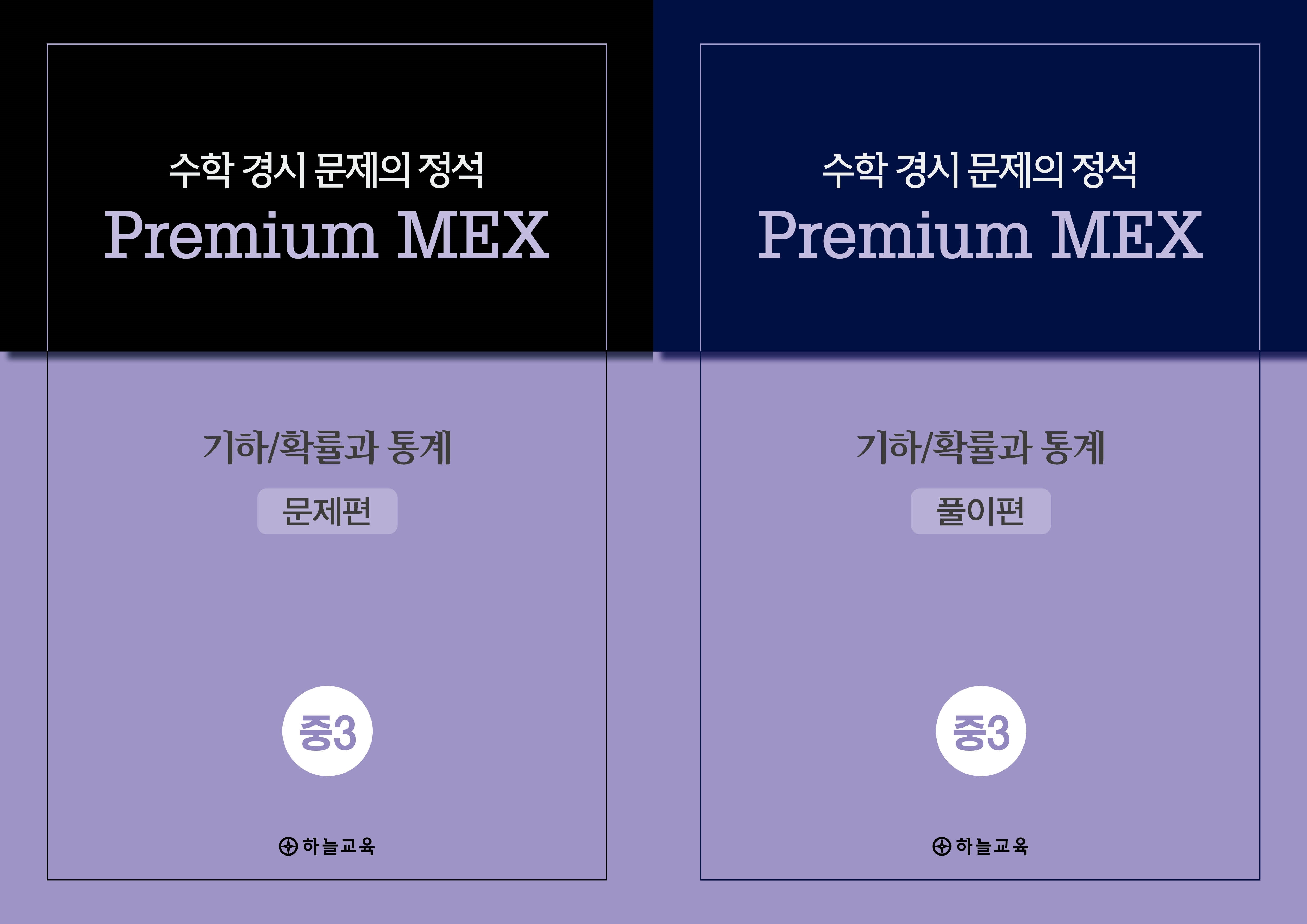 수학 경시 문제의 정석 Premium MEX 중3 기하/확률과 통계(전2권)