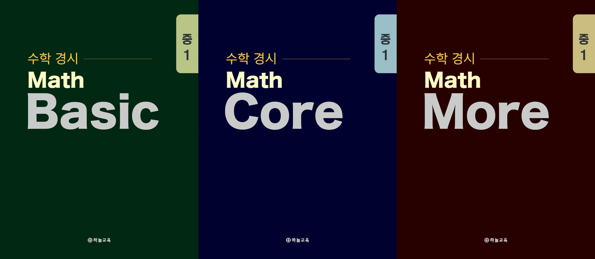 수학 경시 Math Basic, 수학 경시 Math Core, 수학 경시 Math More 중등 1학년 세트(2025)(전3권)