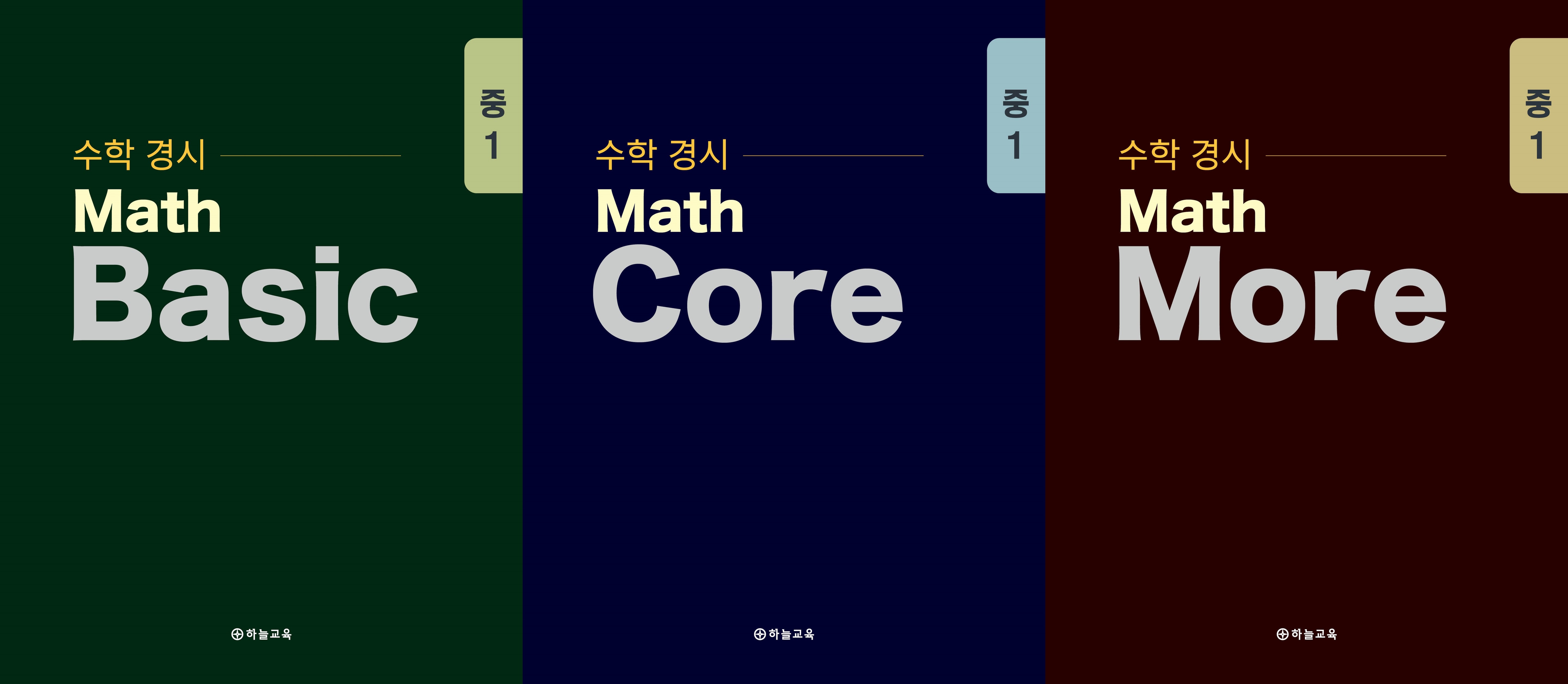 수학 경시 Math Basic, 수학 경시 Math Core, 수학 경시 Math More 중등 1학년 세트(2025)(전3권)