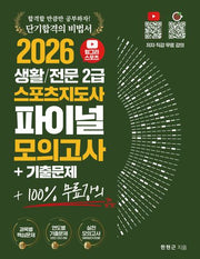 2026 헝그리스포츠 생활/전문 스포츠지도사 2급 파이널 모의고사 기출문제집 + 100% 무료강의