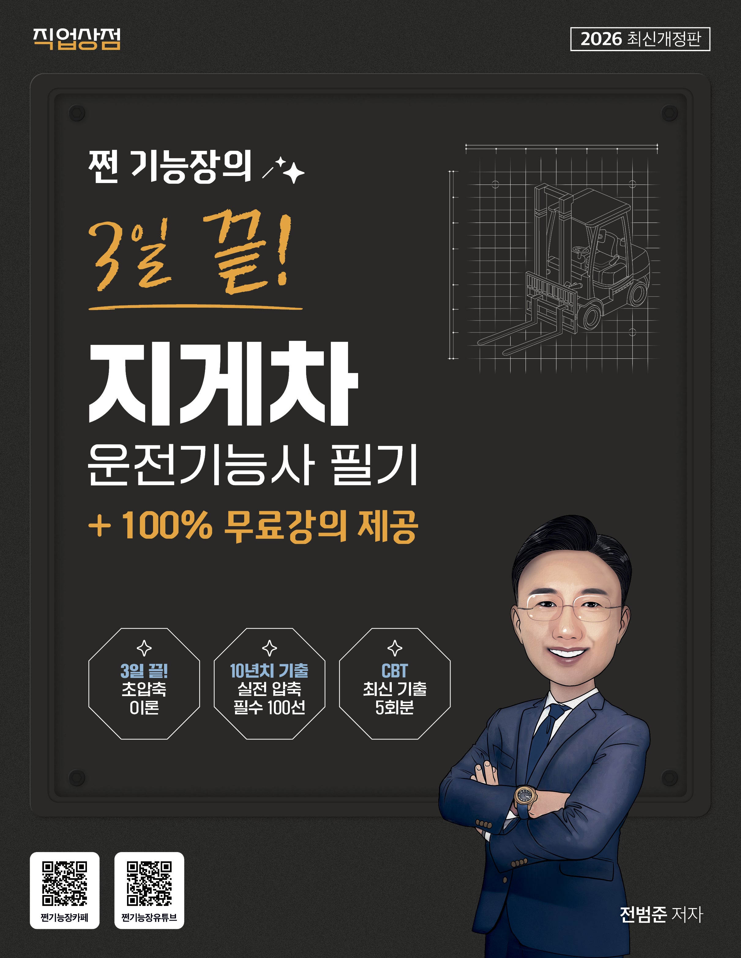 2026 쩐 기능장의 3일끝! 지게차운전기능사 필기+100% 무료강의 제공