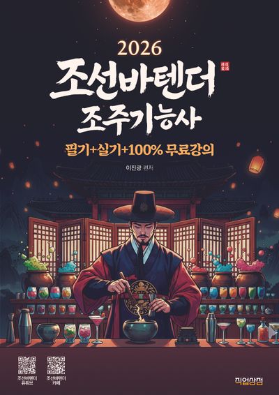2026 조선바텐더 조주기능사 필기+실기+100% 무료강의