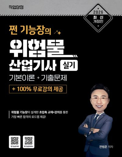 2026 쩐 기능장의 위험물산업기사 실기 기본이론+기출문제+100% 무료강의 제공(개정판)
