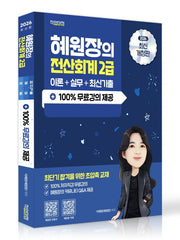 2026 혜원장의 전산회계 2급 이론+실무+기출+100% 무료강의
