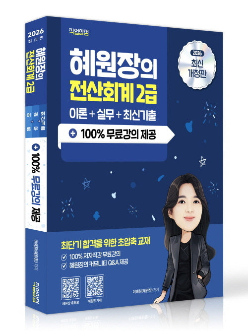 2026 혜원장의 전산회계 2급 이론+실무+기출+100% 무료강의