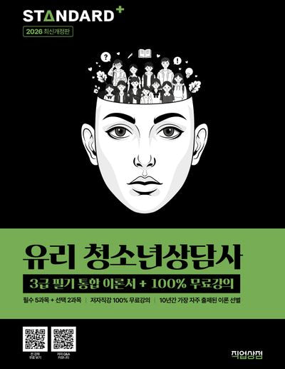 2026 유리 청소년상담사 3급 필기 통합이론서+100% 무료강의(개정판)