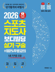 2026 헝그리스포츠 스포츠지도사 보디빌딩 실기·구술(5종 자격증 포함)+100% 무료강의