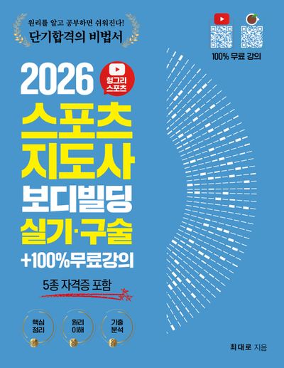2026 헝그리스포츠 스포츠지도사 보디빌딩 실기·구술(5종 자격증 포함)+100% 무료강의