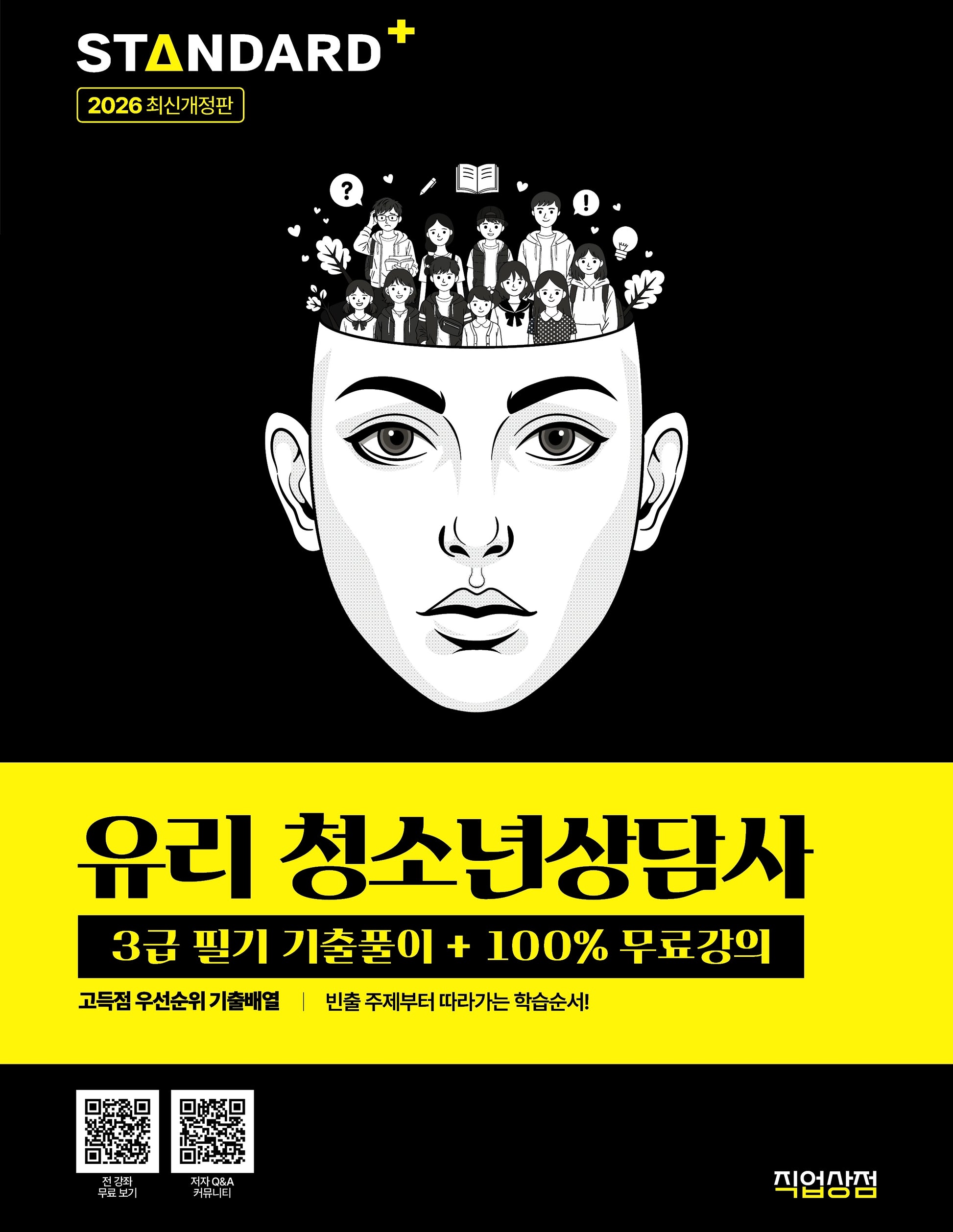 2026 유리 청소년상담사 3급 필기 기출풀이+100% 무료강의
