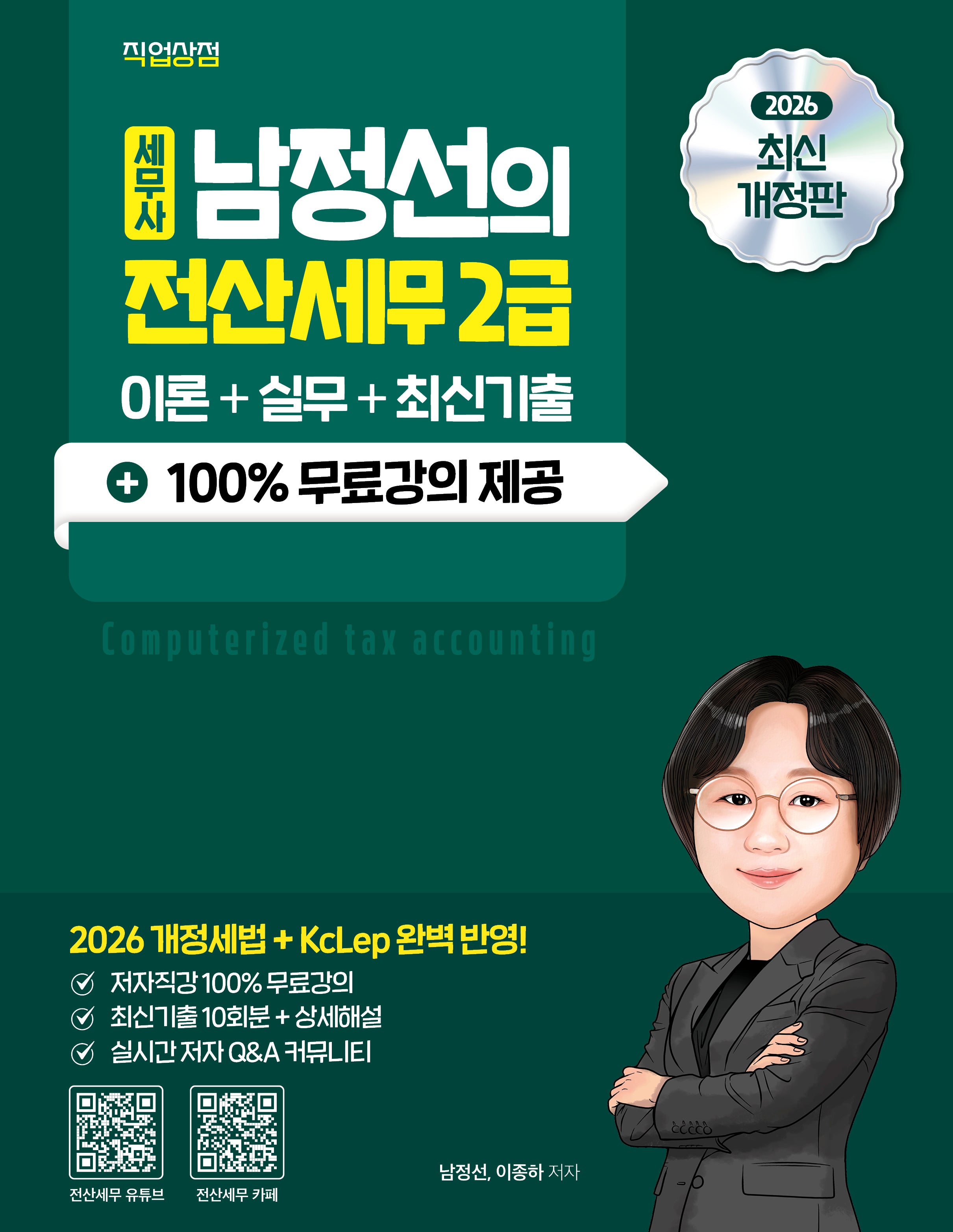 2026 세무사 남정선의 전산세무 2급 이론+실무+최신기출+100% 무료강의(개정판)