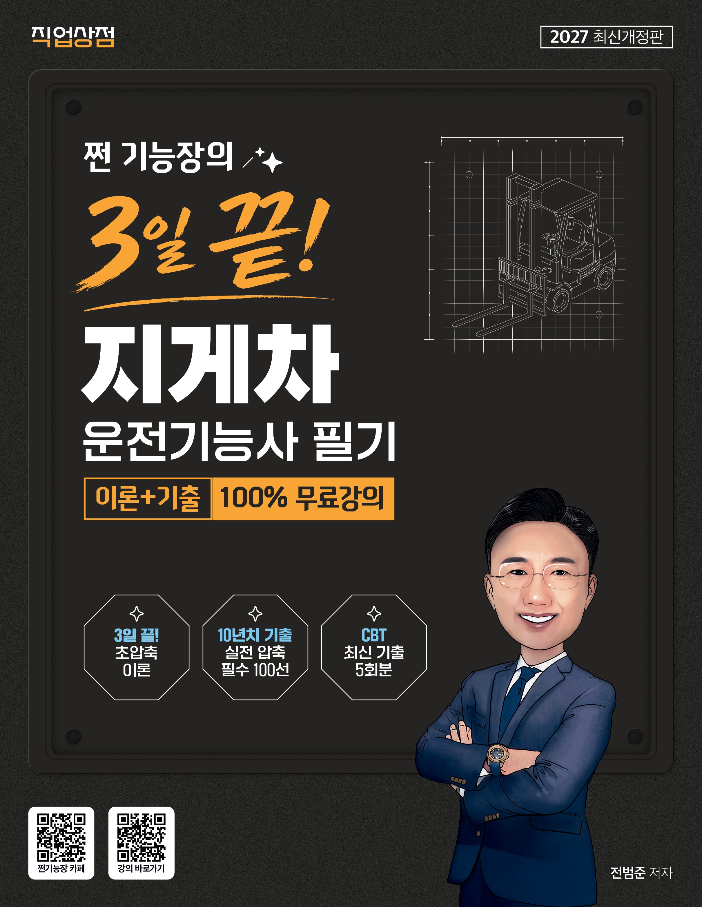2027 쩐 기능장의 3일끝! 지게차운전기능사 필기 이론+기출 100% 무료강의(개정판)