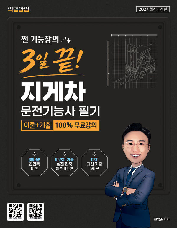 2027 쩐 기능장의 3일끝! 지게차운전기능사 필기 이론+기출 100% 무료강의(개정판)