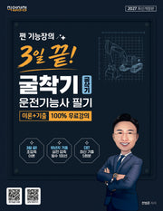 2027 쩐 기능장의 3일끝! 굴착기(굴삭기)운전기능사 필기 이론 + 기출 100% 무료강의(개정판)