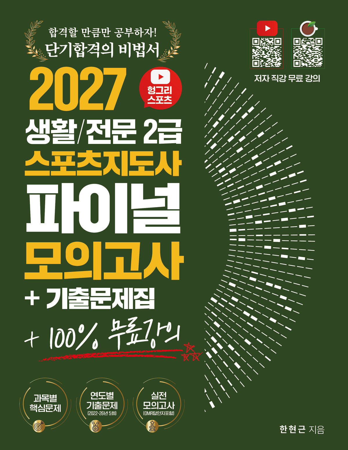 2027 헝그리스포츠 생활/전문 스포츠지도사 2급 파이널 모의고사 기출문제집 +100% 무료강의(개정판)