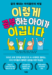 이렇게 공부하는 아이가 이깁니다