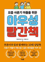 아우성 빨간책(요즘 사춘기 아들을 위한)