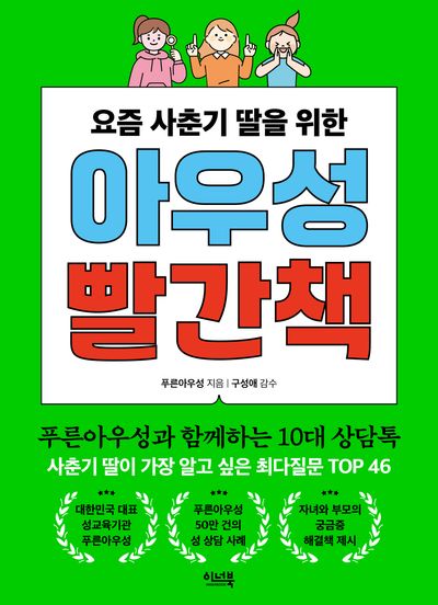 아우성 빨간책(요즘 사춘기 딸을 위한)