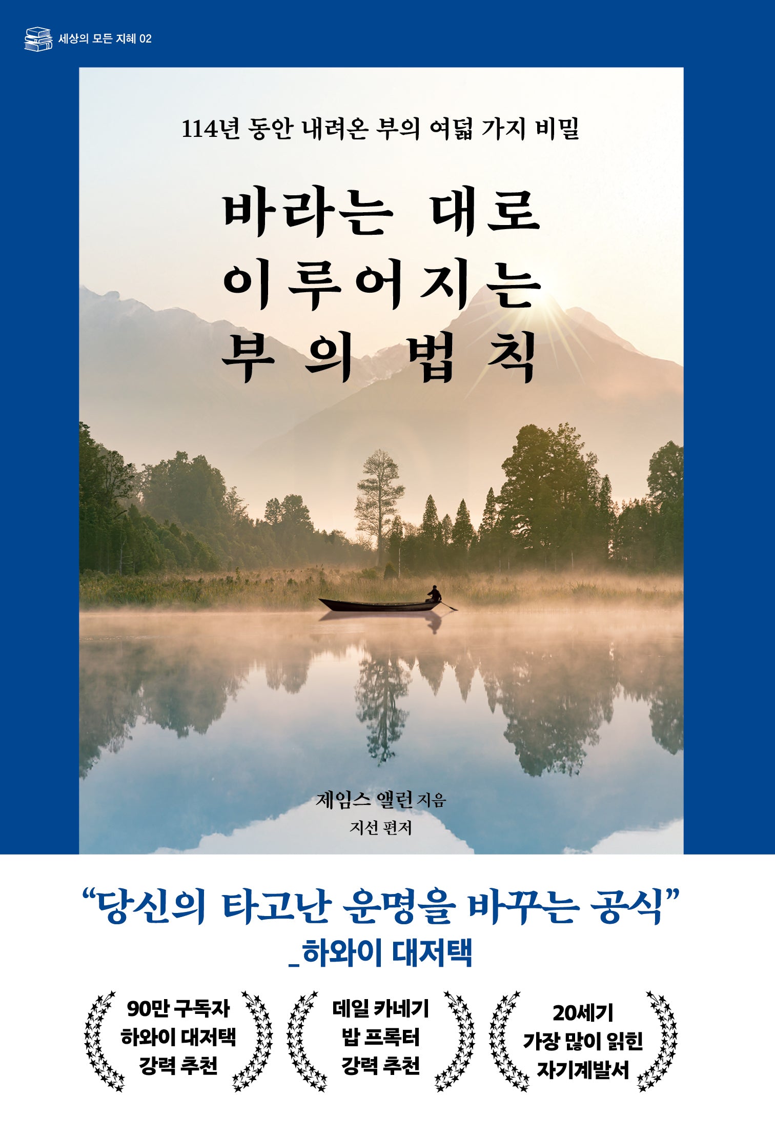 바라는 대로 이루어지는 부의 법칙(세상의 모든 지혜 2)