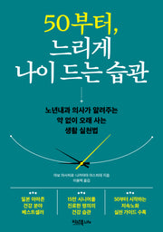 50부터,  느리게 나이 드는 습관
