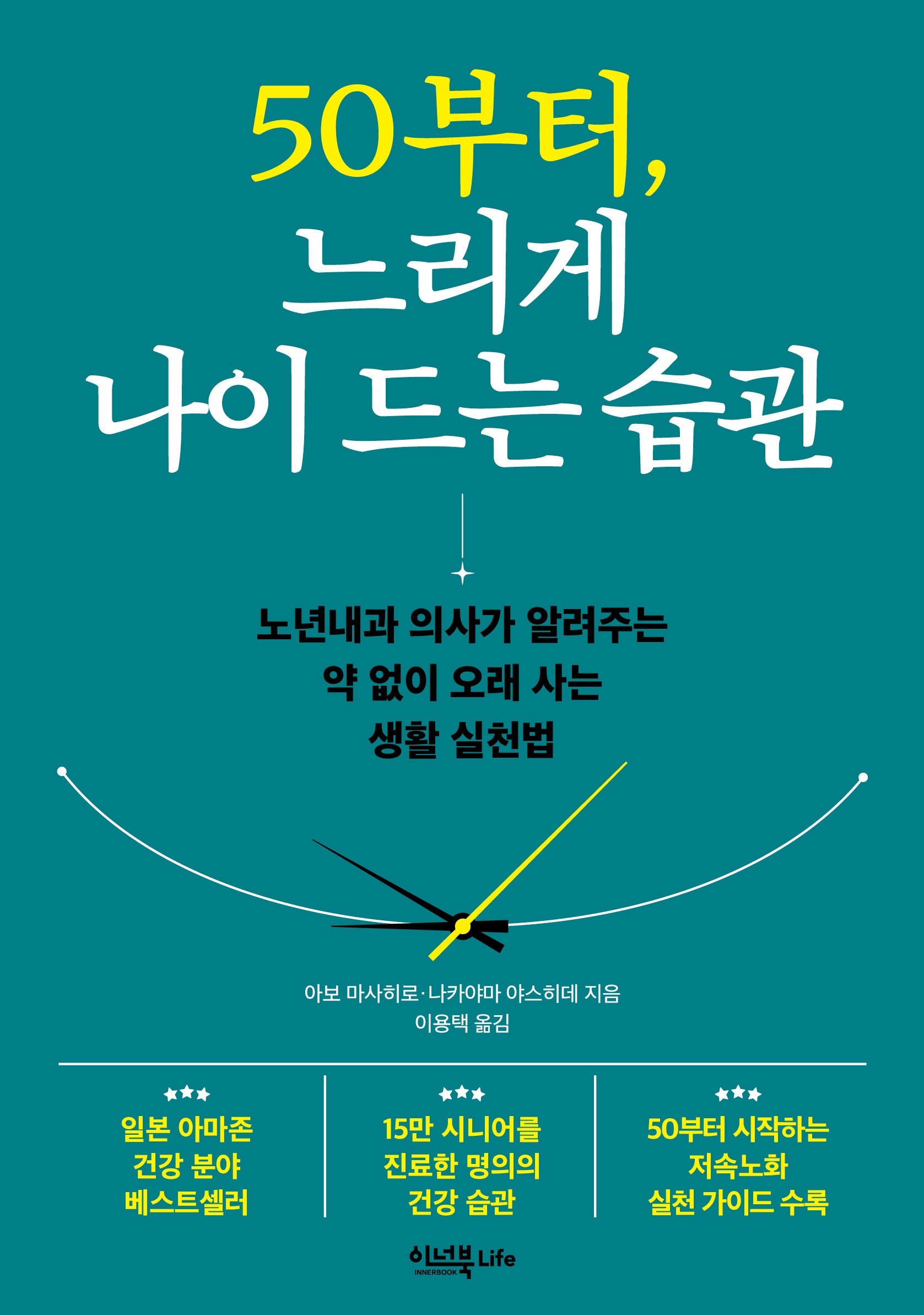 50부터,  느리게 나이 드는 습관