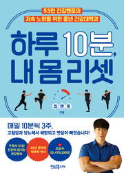 하루 10분, 내 몸 리셋