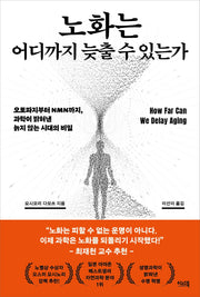 노화는 어디까지 늦출 수 있는가