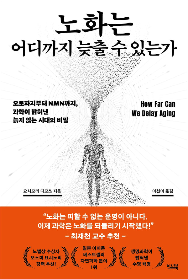 노화는 어디까지 늦출 수 있는가