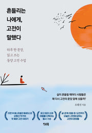 흔들리는 나에게, 고전이 말했다